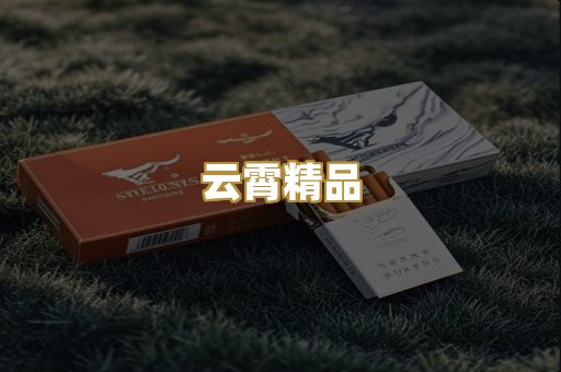 云霄精品